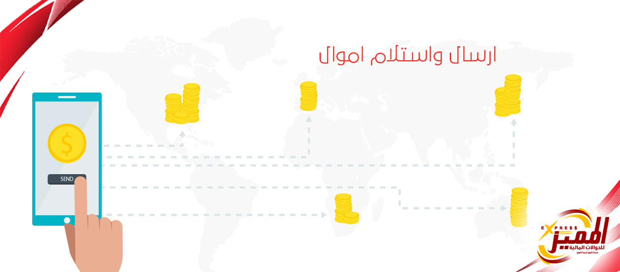 ارسل واستلم حوالتك من اي صراف