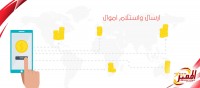 ارسل واستلم حوالتك من اي صراف